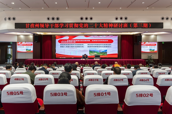 甘孜州领导干部学习贯彻党的二十大精神研讨班（第三期）.jpg