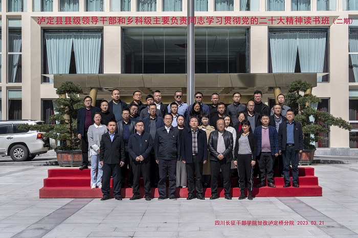 泸定县县级领导干部和乡科级主要负责同志学习贯彻党的二十大精神读书班（二期）.jpg