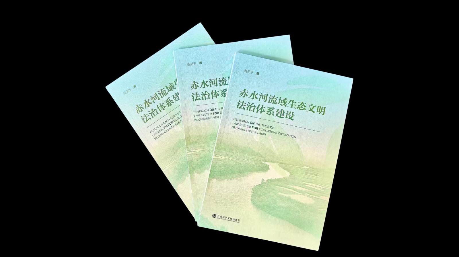 聂亚平《赤水河流域生态文明法治体系建设》.jpg